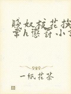 贱奴校花挨脔日常h惩罚小说