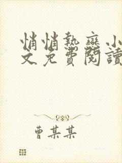 悄悄热恋小说全文免费阅读无弹窗