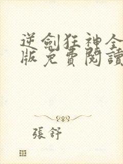 逆剑狂神全文正版免费阅读