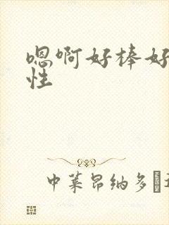 嗯啊好棒好深双性