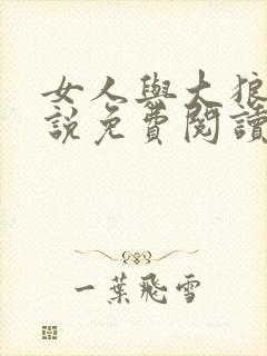 女人与大狼狗小说免费阅读