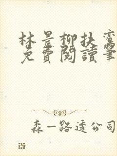 林晨柳扶鸾全文免费阅读笔趣阁