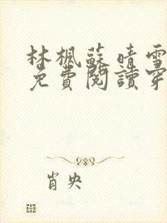 林枫苏晴雪小说免费阅读穿越封面