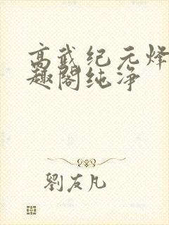 高武纪元烽仙笔趣阁纯净