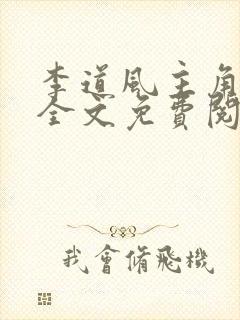 李道风主角小说全文免费阅读全文