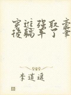 穿进强取豪夺文后躺平了笔趣阁