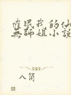 催眠我的仙门三无师姐小说