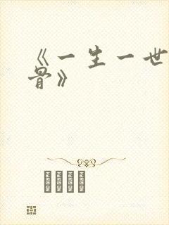 《一生一世美人骨》