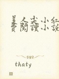 美人尖小红杏免费阅读小说