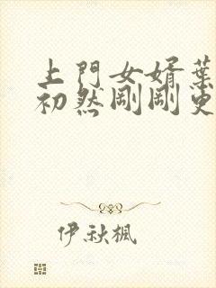 上门女婿叶辰萧初然刚刚更新