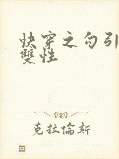 快穿之勾引男主双性封面