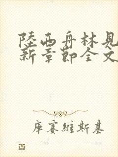 陆西舟林见微最新章节全文免费阅读