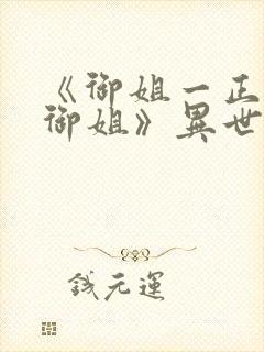 《御姐一正太—御姐》异世界动漫在