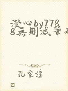 澄心by7788无删减笔趣阁