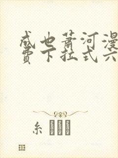 成也萧河漫画免费下拉式六封面