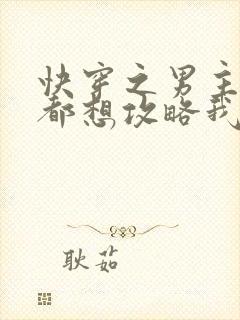 快穿之男主每天都想攻略我免费阅读