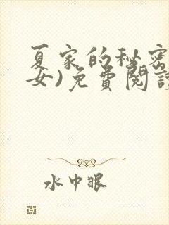 夏家的秘密(父女)免费阅读最新章节