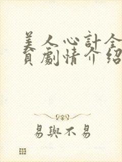 美人心计全部演员剧情介绍封面