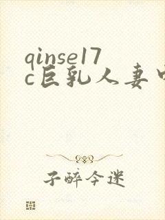 qinse17c巨乳人妻中文字幕在线播放封面