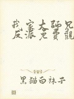 我家大师兄是个反派免费观看全集