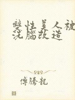 双性美人被催眠洗脑改造封面