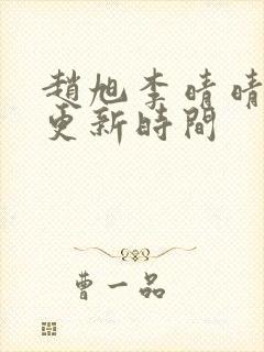 赵旭李晴晴小说更新时间封面