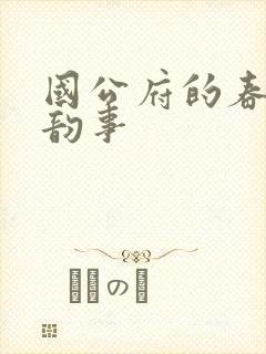 国公府的春闺小韵事