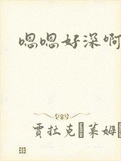 嗯嗯好深啊啊啊