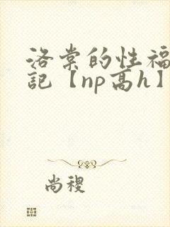 洛棠的性福快穿记【np高h】