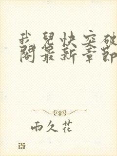 我儿快突破笔趣阁最新章节