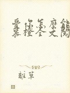 爱你怎么能了沈慕橙全文阅读