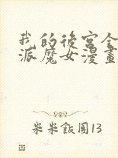 我的后宫全是反派魔女漫画免费看