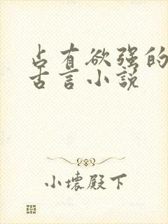 占有欲强的男主古言小说封面