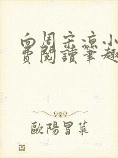 向周宋凉小说免费阅读笔趣阁