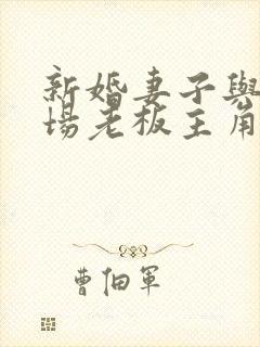 新婚妻子与菜市场老板主角