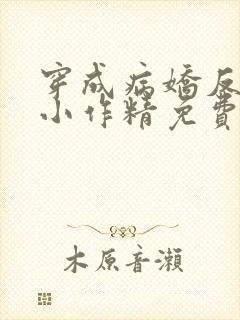 穿成病娇反派的小作精免费阅读