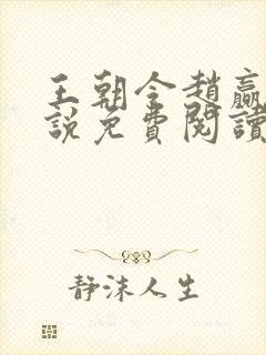 王朝令赵赢乾小说免费阅读