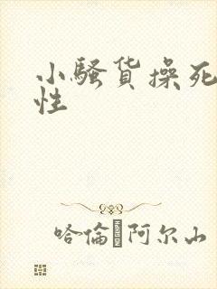 小骚货操死你双性