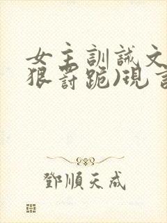 女主训诫文(超狠罚跪)现言