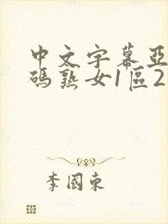 中文字幕亚洲乱码熟女1区2个区