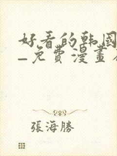 好看的韩国漫画_免费漫画在线