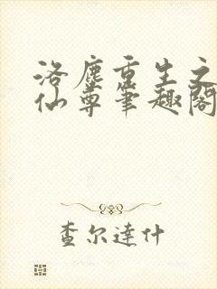 洛尘重生之都市仙尊笔趣阁