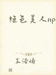 绝色美人nph