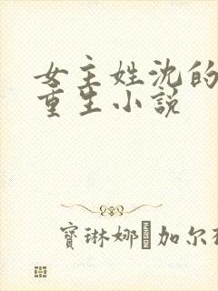 女主姓沈的古代重生小说