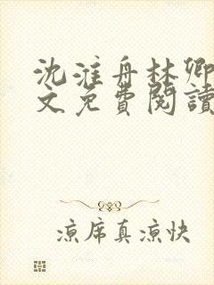 沈淮舟林卿儿全文免费阅读最新章节