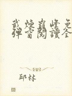 武炼巅峰免费无弹窗阅读全文