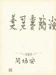 姜可番外小说全文免费阅读无弹窗笔趣阁下载封面