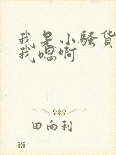 我是小骚货快给我嗯啊