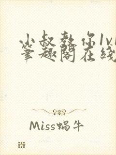 小叔教你1v1笔趣阁在线阅读