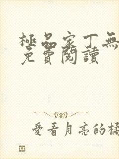 极品家丁无删减免费阅读